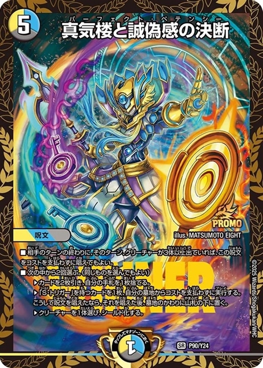 真気楼と誠偽感の決断 プロモ 222268.jpg