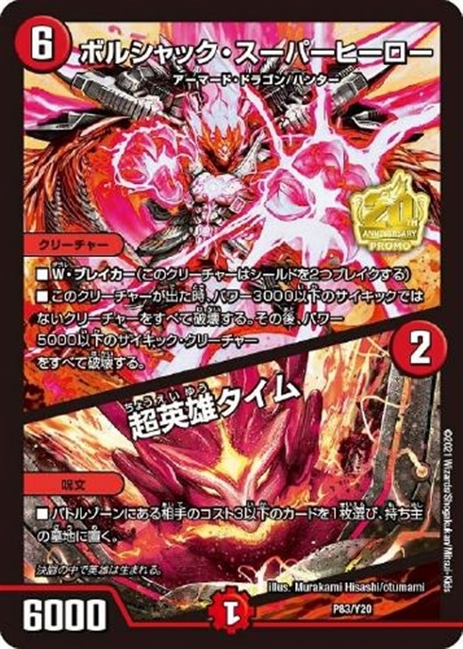 ボルシャック・スーパーヒーロー/超英雄タイム【デュエルマスターズ