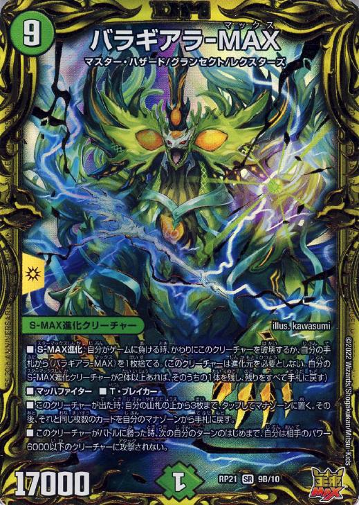 バラギアラ－MAX【デュエルマスターズトレカ高価買取価格査定：CB