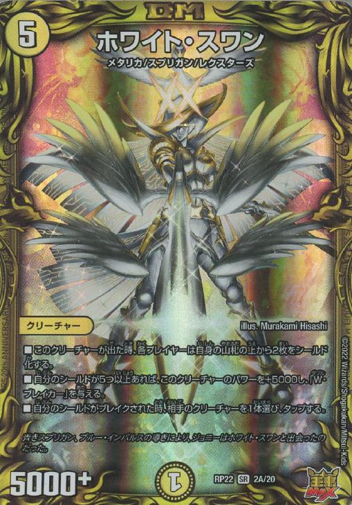 ホワイト・スワン【デュエルマスターズトレカ高価買取価格査定：CB