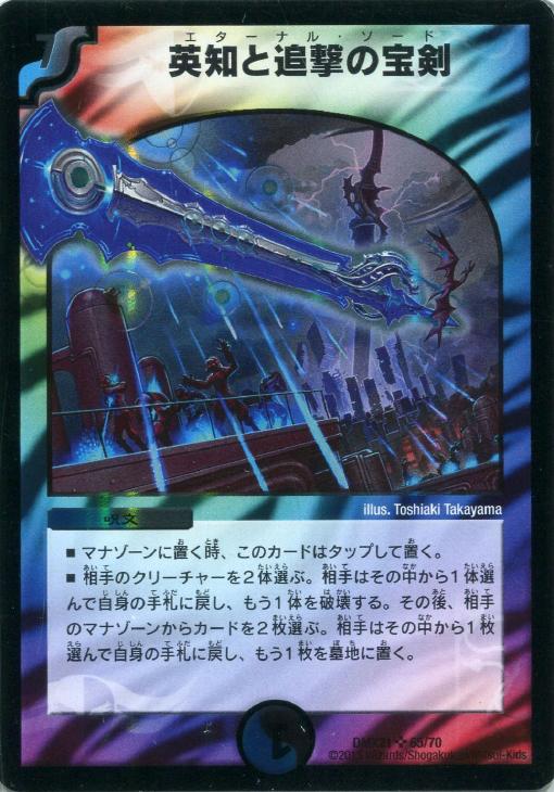 英知と追撃の宝剣【デュエルマスターズトレカ高価買取価格査定：CB