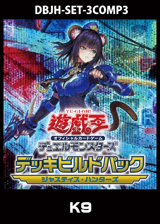デッキビルドパック ジャスティス・ハンターズ」K9 3コンセット