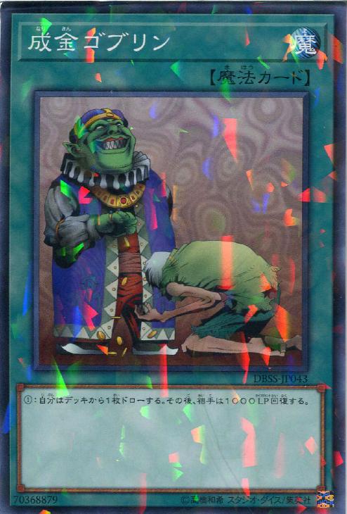 成金ゴブリン【遊戯王トレカ高価買取価格査定：CBトレコロ】