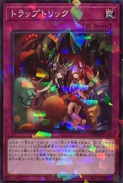 トラップトリック【遊戯王トレカお買得価格通販：CBトレコロ】