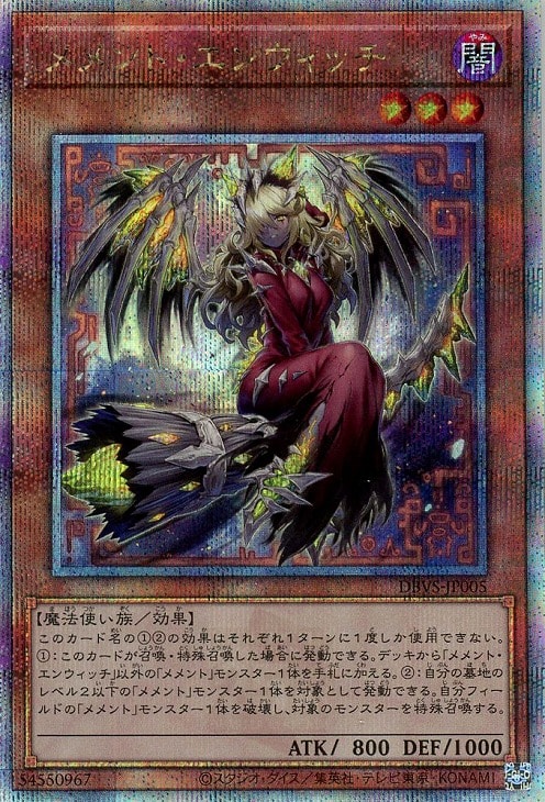メメント・エンウィッチ【遊戯王トレカお買得価格通販：CBトレコロ】