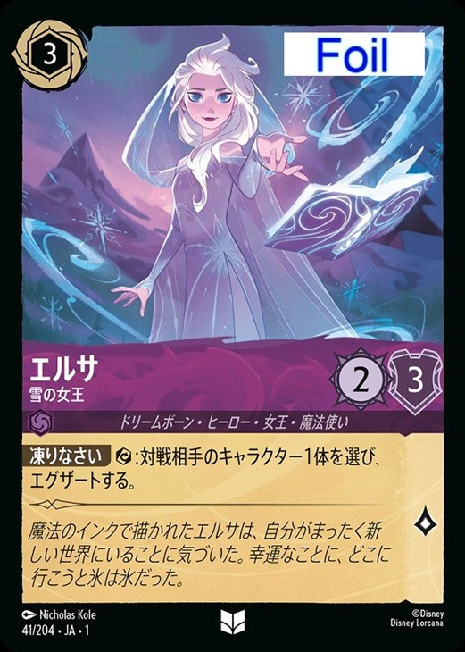 エルサ 雪の女王[Foil]【ロルカナお買得価格通販：CBトレコロ】