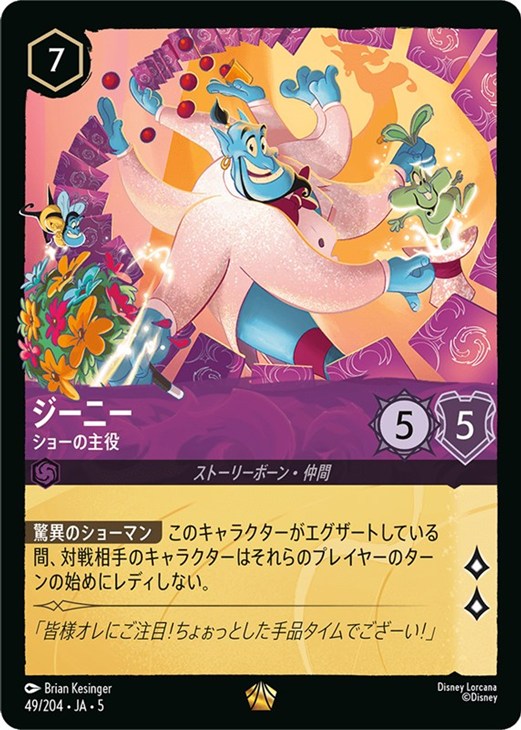 ジーニー ショーの主役【ロルカナお買得価格通販：CBトレコロ】