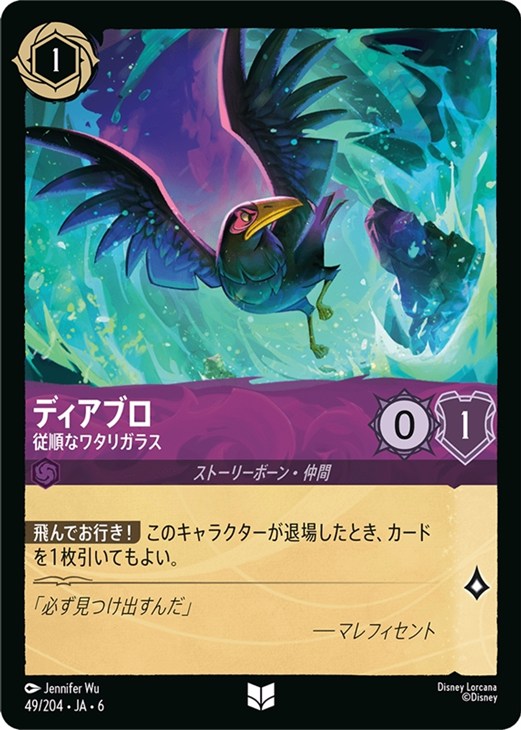 ディアブロ 従順なワタリガラス【ロルカナお買得価格通販：CBトレコロ】