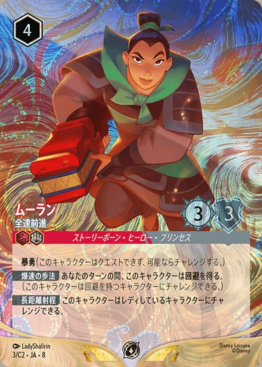 即日発送 ディズニーロルカナ ムーラン 全速前進 プロモ ディズニー