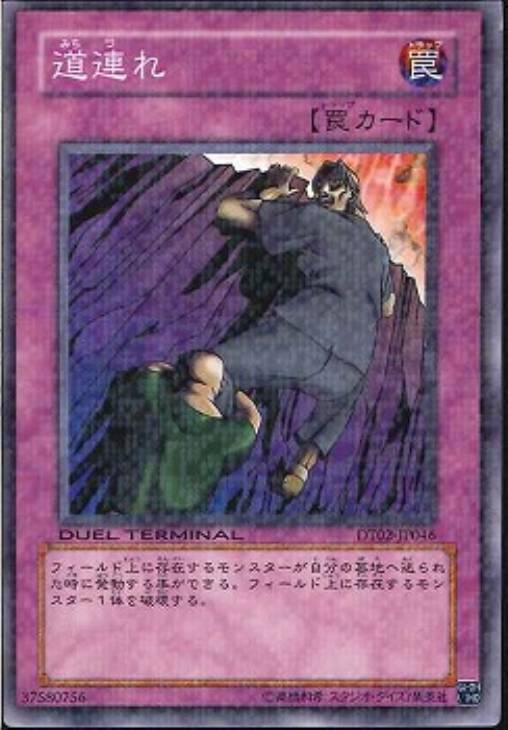 道連れ【遊戯王トレカ高価買取価格査定：CBトレコロ】