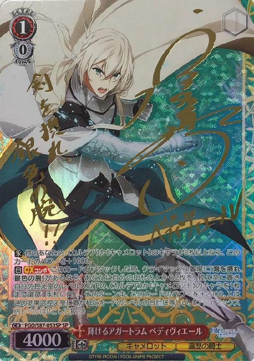 輝けるアガートラム ベディヴィエール【ヴァイスシュヴァルツトレカ