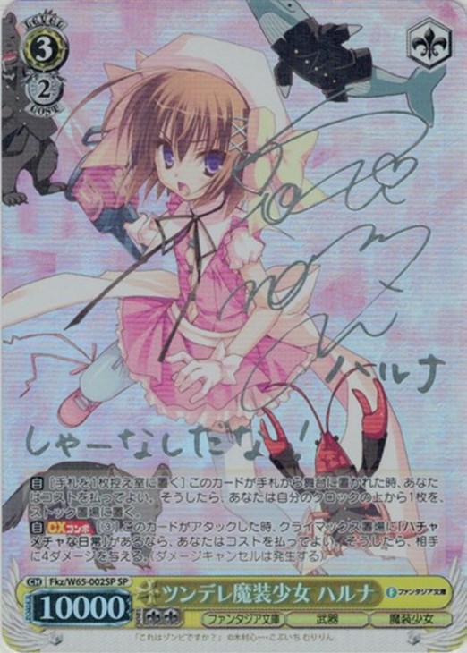 ツンデレ魔装少女ハルナSP銀サイン WS ヴァイス ツンデレ魔装少女