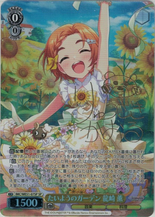たいようのガーデン 龍崎 薫[サイン付]【ヴァイスシュヴァルツトレカお
