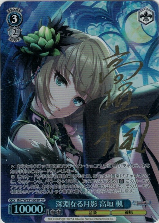 深淵なる月影 高垣 楓[サイン付]【ヴァイスシュヴァルツトレカ高価買取