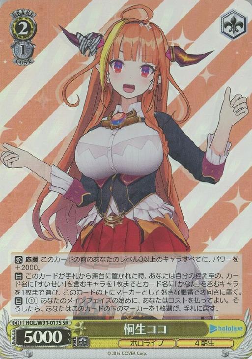 桐生ココ【ヴァイスシュヴァルツトレカ高価買取価格査定：CBトレコロ】