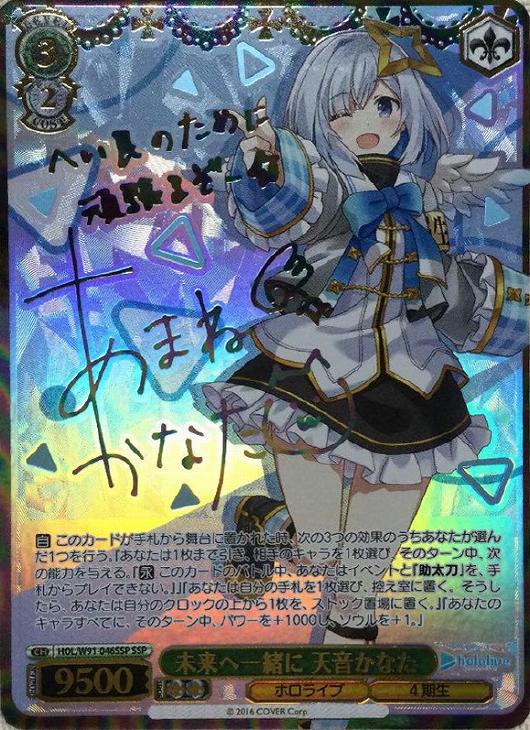 ヴァイスシュバルツ ホロライブ 未来へ一緒に 天音かなた SSP サイン
