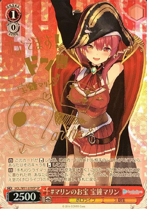 マリンのお宝 宝鐘マリン【ヴァイスシュヴァルツトレカ高価買取価格