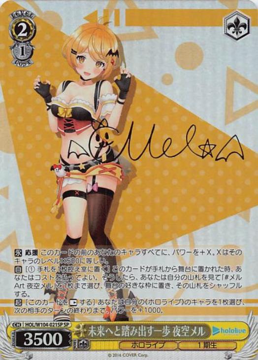 未来へと踏み出す一歩 夜空メル【ヴァイスシュヴァルツトレカ高価買取