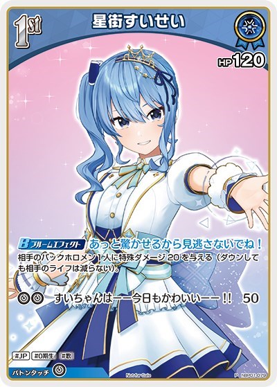 星街すいせい[1st]【ホロカトレカお買得価格通販：CBトレコロ】