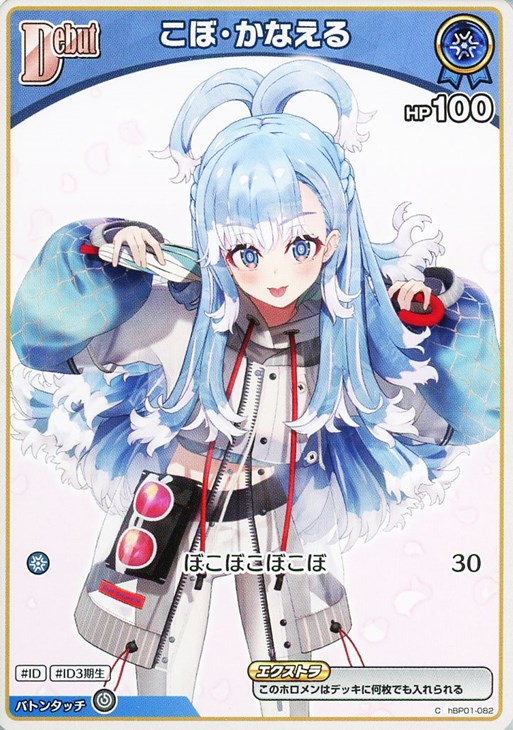 こぼ・かなえる[Debut]【ホロカトレカお買得価格通販：CBトレコロ】