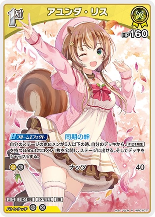 アユンダ・リス[1st]【ホロカトレカお買得価格通販：CBトレコロ】