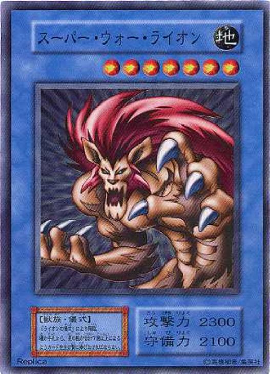 1999遊戯王 初期 スーパーウォーライオン & 儀式 PSA10 早い者勝ち