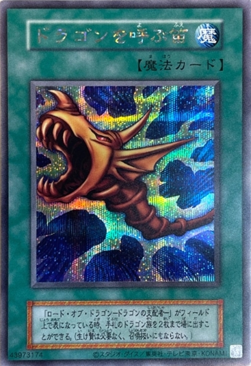 ARS10】「ドラゴンを呼ぶ笛」初期 シークレット EX ARS10「ドラゴンを