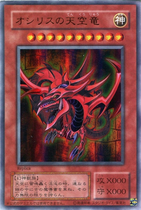 オシリスの天空竜【遊戯王トレカお買得価格通販：CBトレコロ】