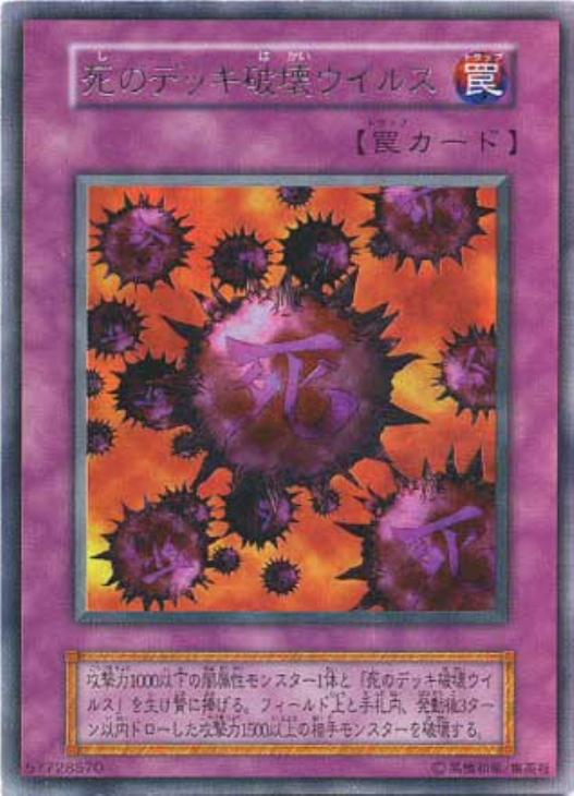 死のデッキ破壊ウイルス【遊戯王トレカ高価買取価格査定：CBトレコロ】