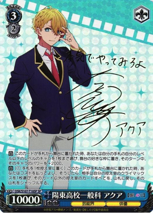 陽東高校一般科 アクア[サイン付]【ヴァイスシュヴァルツトレカ高価