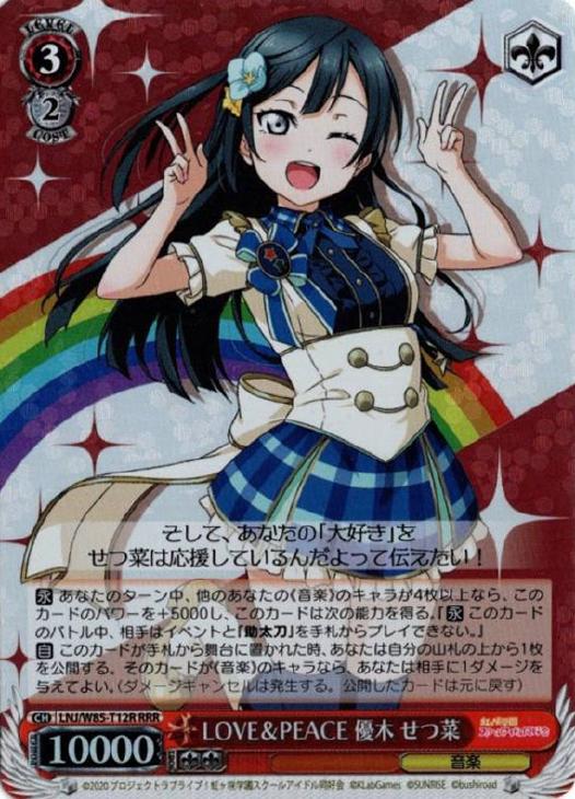 LOVE＆PEACE 優木 せつ菜【ヴァイスシュヴァルツトレカ高価