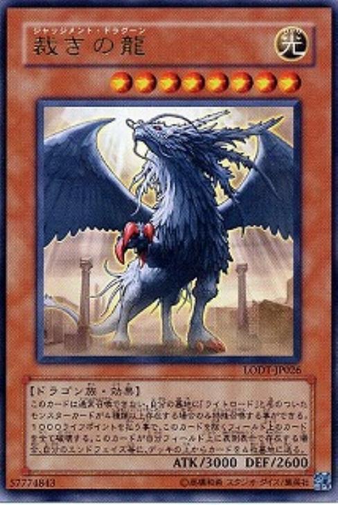 裁きの龍【遊戯王トレカお買得価格通販：CBトレコロ】