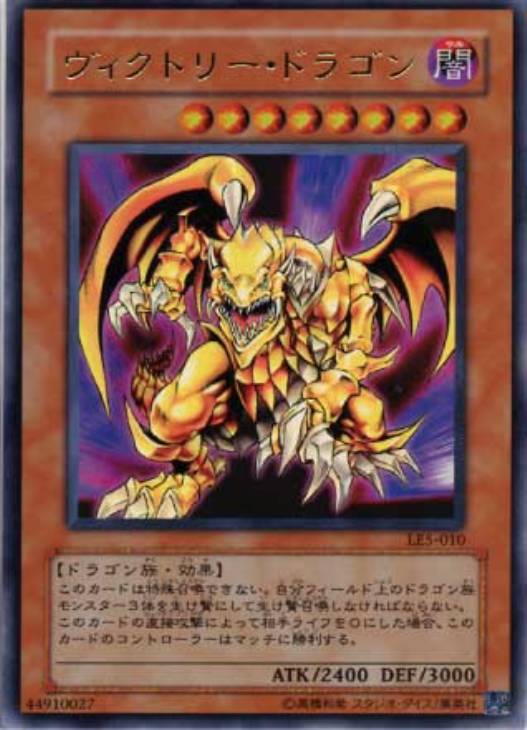 ヴィクトリー・ドラゴン【遊戯王トレカお買得価格通販：CBトレコロ】