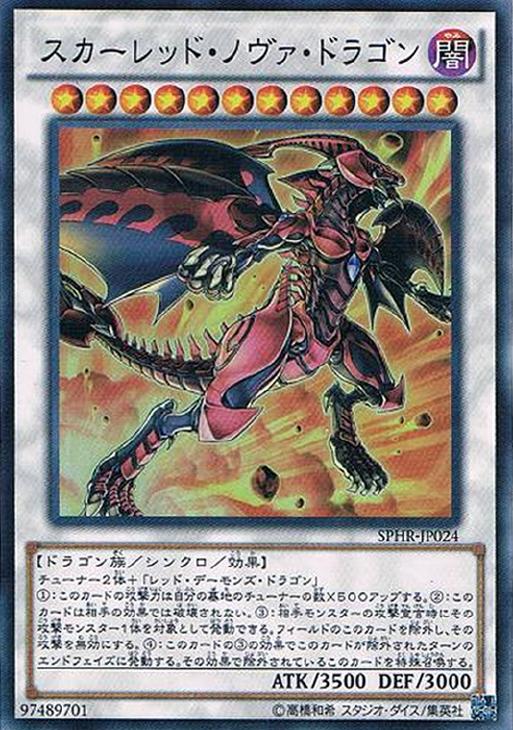 スカーレッド・ノヴァ・ドラゴン【遊戯王トレカお買得価格通販：CB
