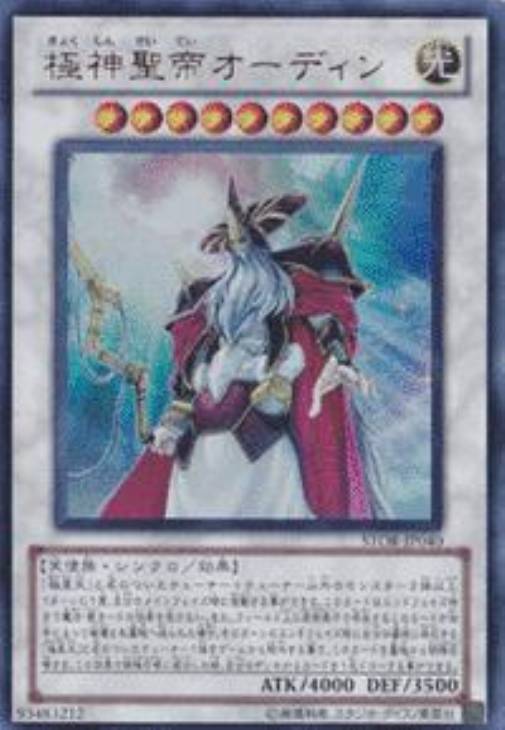 極神聖帝オーディン【遊戯王トレカお買得価格通販：CBトレコロ】