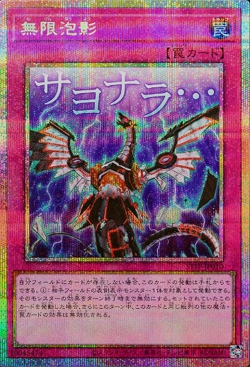 無限泡影【遊戯王トレカお買得価格通販：CBトレコロ】