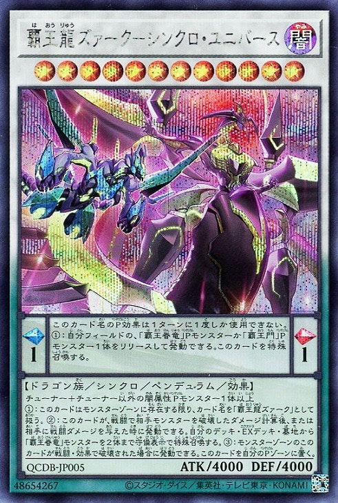 覇王龍ズァーク－シンクロ・ユニバース【遊戯王トレカお買得価格通販