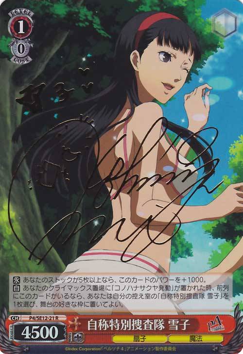 自称特別捜査隊 雪子【ヴァイスシュヴァルツトレカ高価買取価格査定