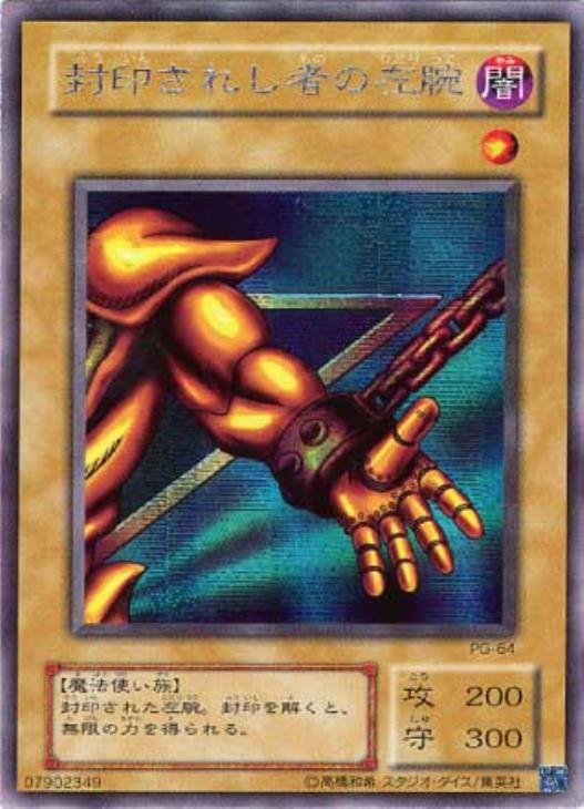 封印されし者の左腕【遊戯王トレカお買得価格通販：CBトレコロ】