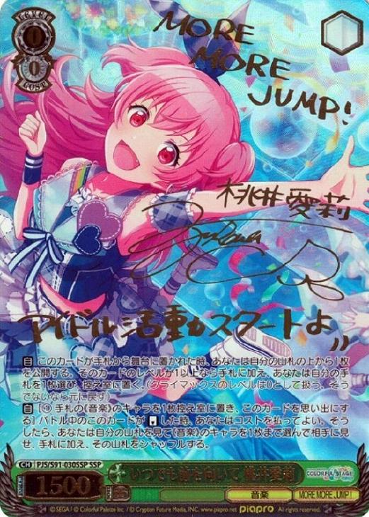 いつでも前を向いて 桃井愛莉【ヴァイスシュヴァルツトレカ高価買取