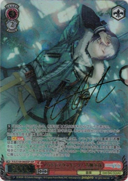 アウトドアクッキング！ 青柳冬弥[サイン付]【ヴァイスシュヴァルツ