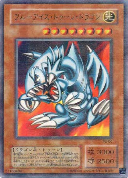 ブルーアイズ・トゥーン・ドラゴン【遊戯王トレカ高価買取価格査定：CB
