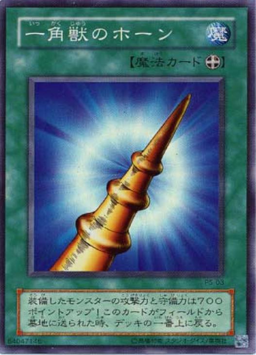 一角獣のホーン【遊戯王トレカ高価買取価格査定：CBトレコロ】