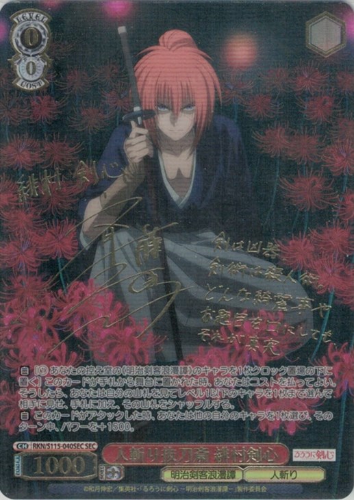 人斬り抜刀斎 緋村剣心[サイン付]【ヴァイスシュヴァルツトレカ高価