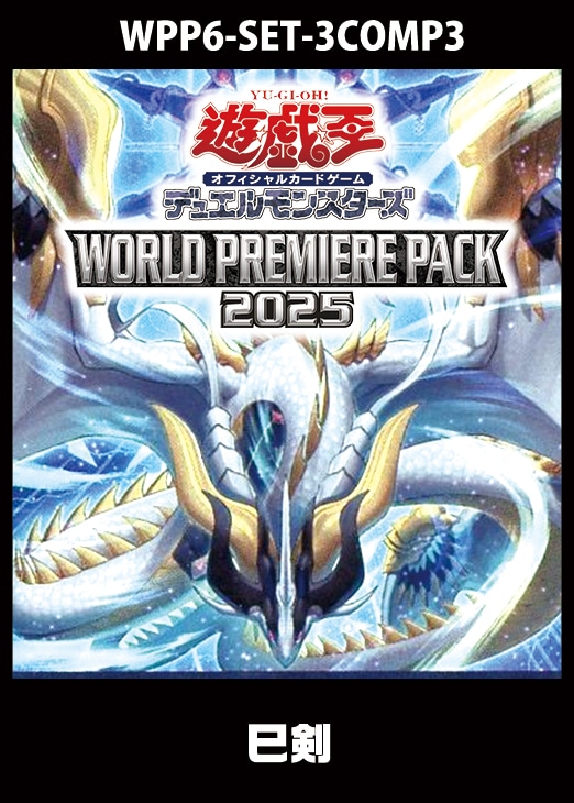 WORLD PREMIERE PACK 2025」巳剣 3コンセット【遊戯王トレカお買得価格