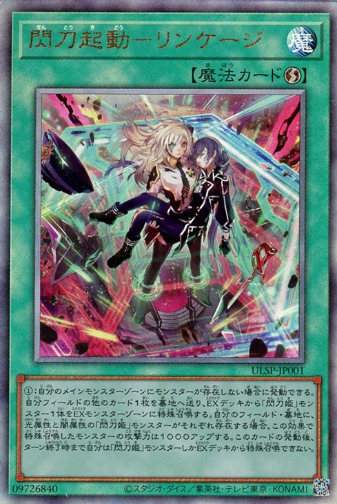 閃刀起動－リンケージ【遊戯王トレカお買得価格通販：CBトレコロ】