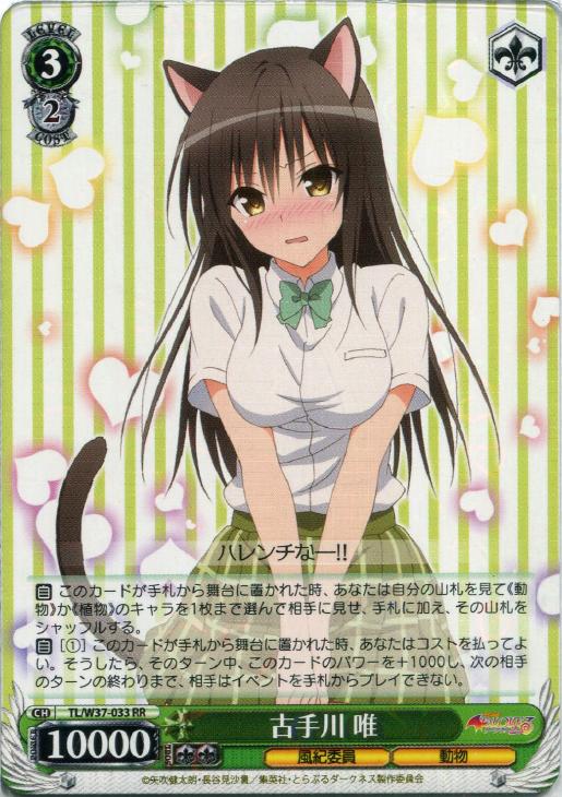 古手川 唯【ヴァイスシュヴァルツトレカ高価買取価格査定：CBトレコロ】