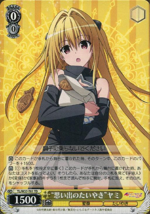 思い出のたいやき”ヤミ【ヴァイスシュヴァルツトレカお買得価格通販