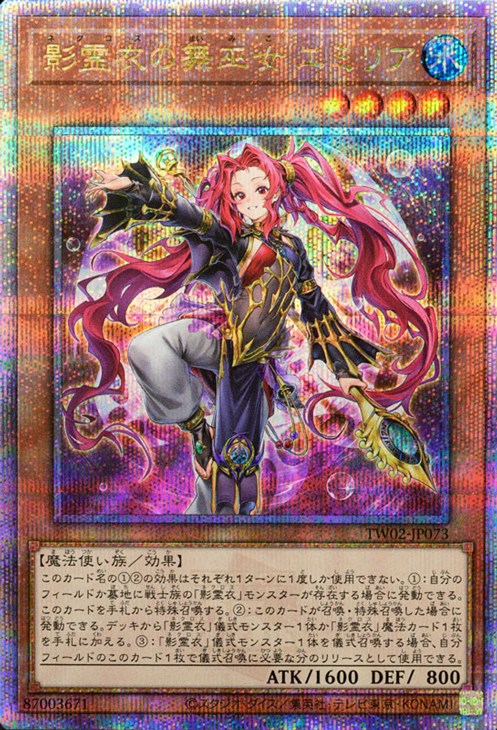 影霊衣の舞巫女 エミリア【遊戯王トレカ高価買取価格査定：CBトレコロ】