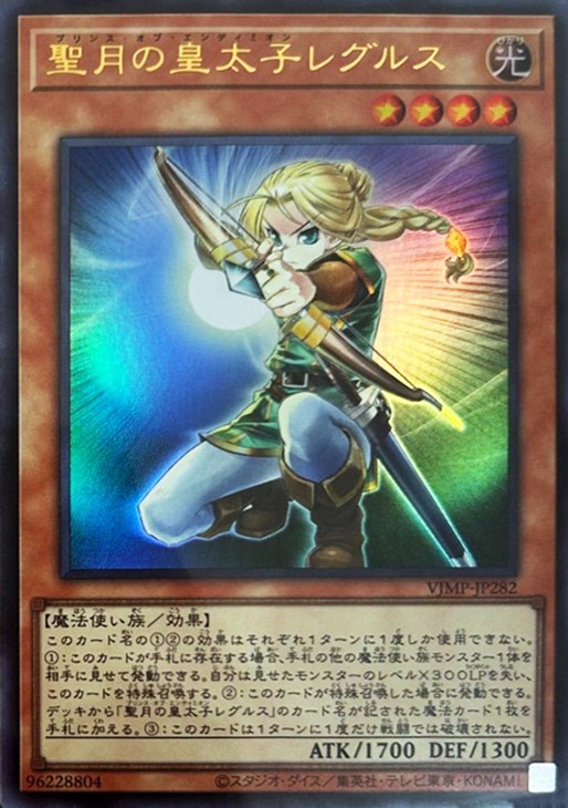 聖月の皇太子レグルス【遊戯王トレカ高価買取価格査定：CBトレコロ】